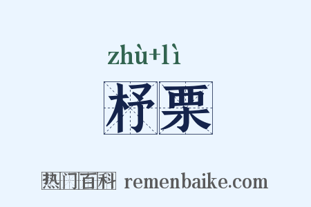 杼栗是什么意思的图片